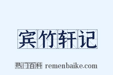 宾竹轩记是什么意思的图片